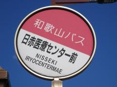 「日赤医療センター前」バス停留所