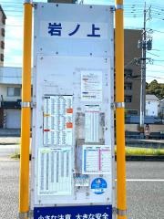 「岩ノ上」バス停留所
