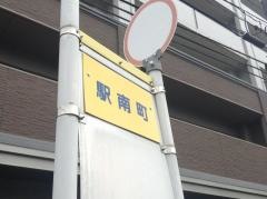 「駅南町」バス停留所