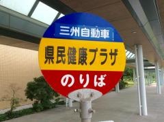 「県民健康プラザ」バス停留所