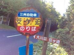 「艾ケ迫」バス停留所