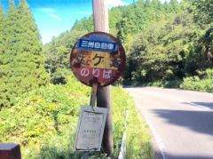 「艾ケ迫」バス停留所