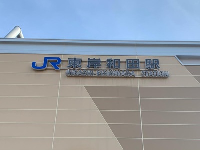 ユキサキナビ ｊｒ阪和線 天王寺 和歌山 東岸和田駅 岸和田市土生町