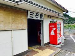三石駅