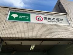 築地市場駅