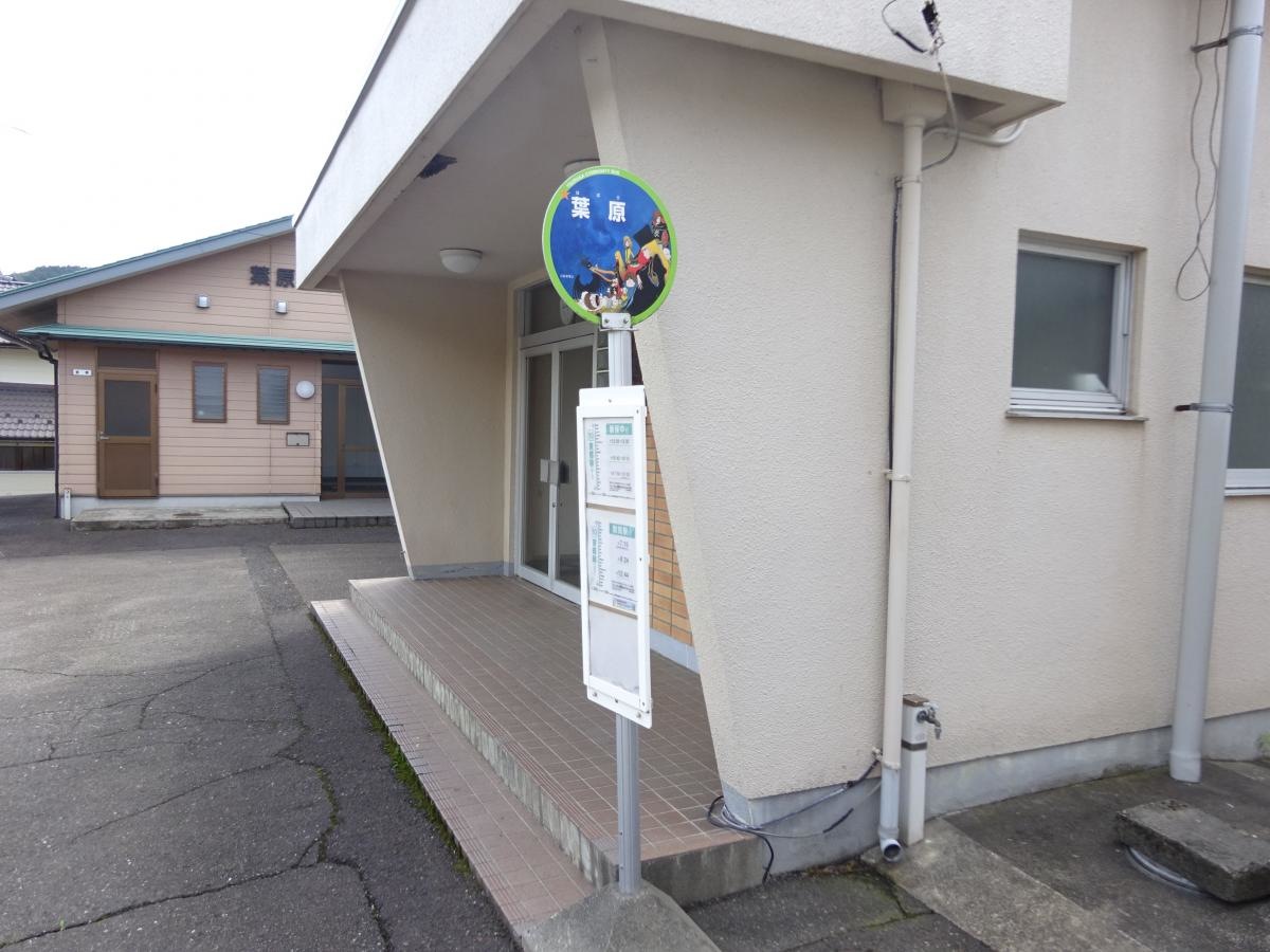 「葉原」バス停留所