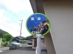 「葉原」バス停留所