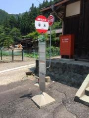 「草木」バス停留所