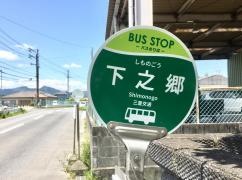 「下之郷」バス停留所