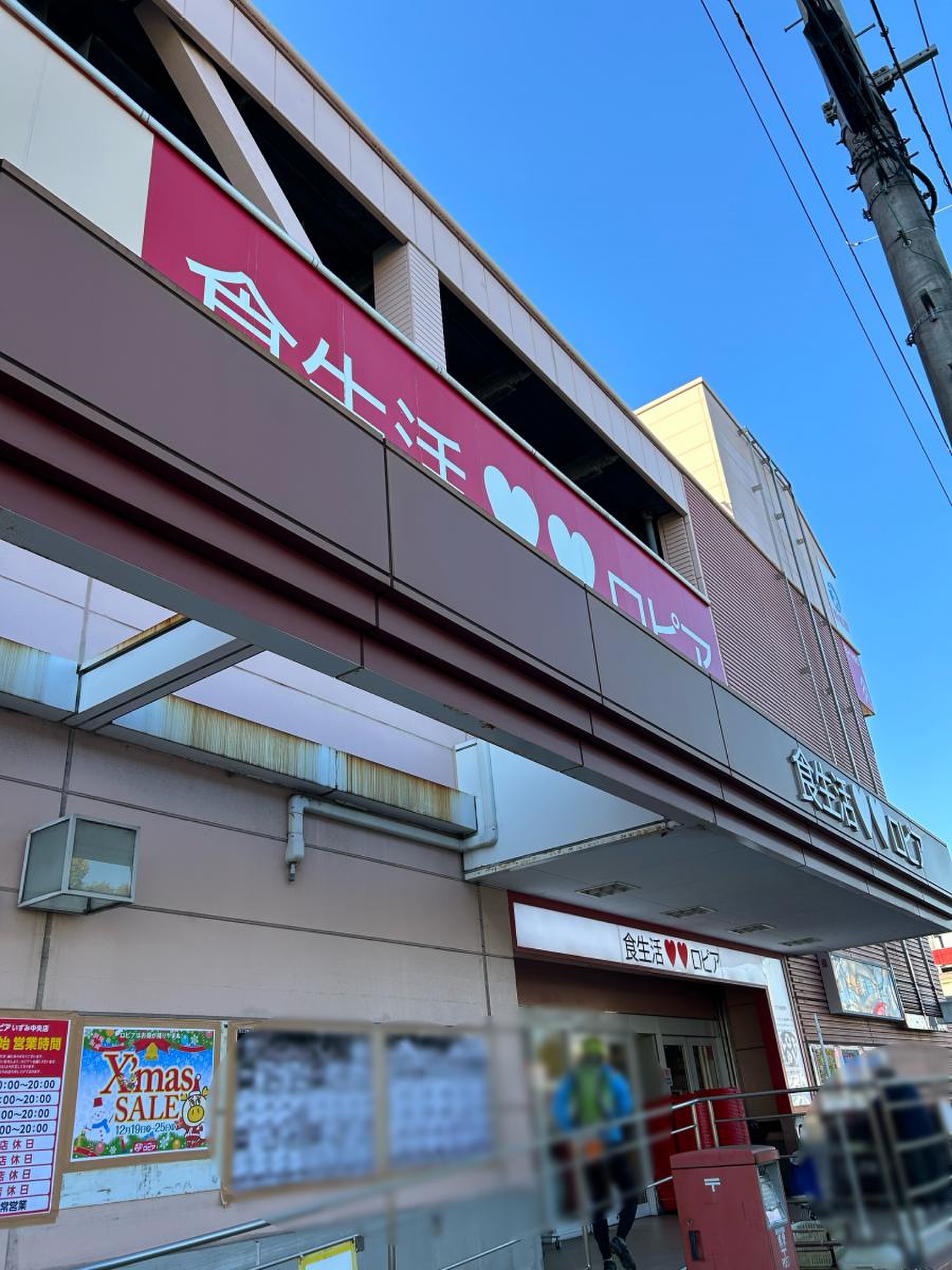 ロピア いずみ 中央 店
