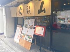 らーめん山頭火　渋谷店