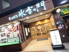 かに料理の店　氷雪の門