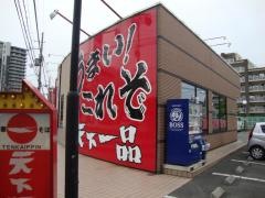 天下一品　六地蔵店