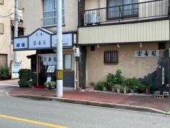 宝寿司