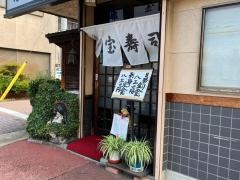 宝寿司
