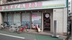本町さくら整骨院