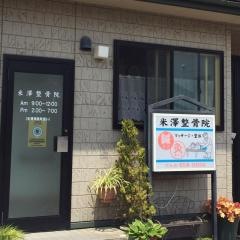 米沢整骨院