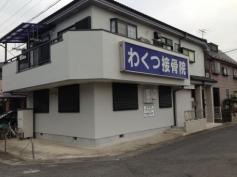 わくつ接骨院