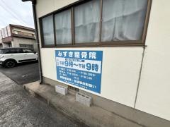 みずき整骨院