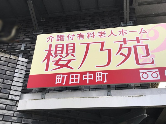 櫻乃苑町田中町