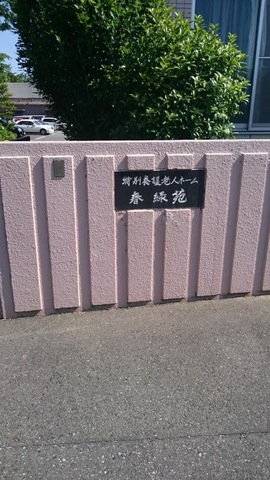 春緑苑 看板