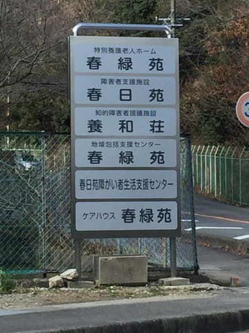 春緑苑 看板