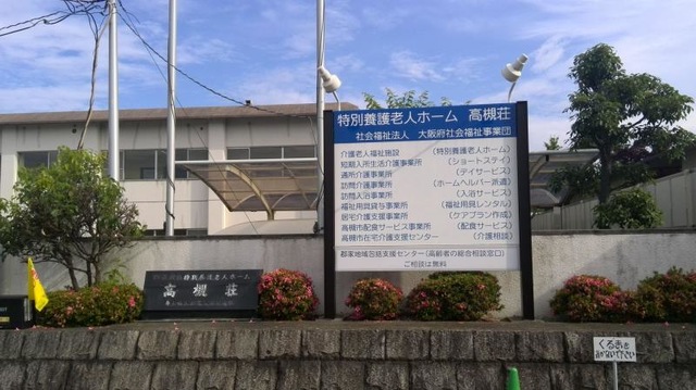 高槻荘 看板