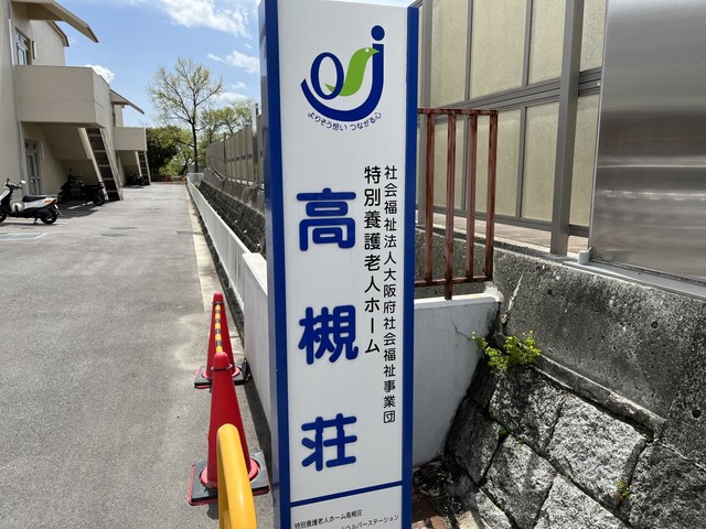 高槻荘 看板