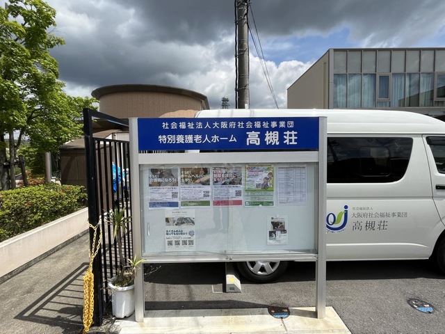 高槻荘 看板