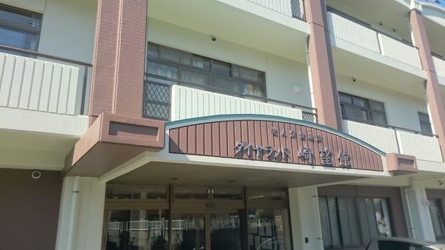 ダイヤランド崎望館