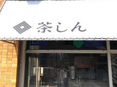 長浜茶真
