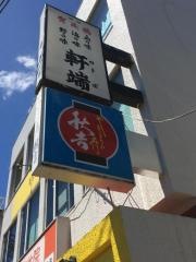 秋吉　武庫之荘店