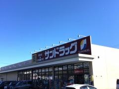 サンドラッグ　白河横町店