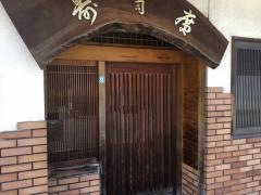 寿司廣