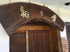 寿司廣