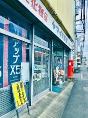 ヤマイチ薬局