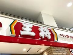 餃子の王将　イオン鎌ヶ谷店