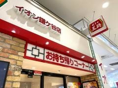 餃子の王将　イオン鎌ヶ谷店