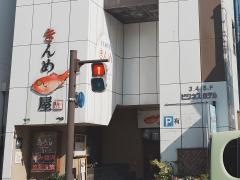 下田料理　きんめ屋