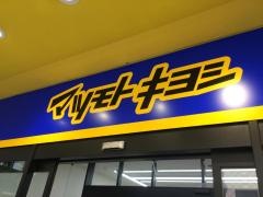 マツモトキヨシ　グランド六甲店