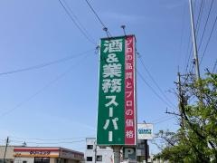 業務スーパー　四ツ居店