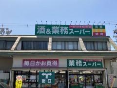 業務スーパー　四ツ居店