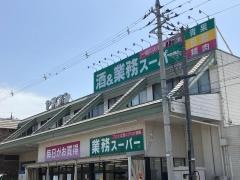業務スーパー　四ツ居店