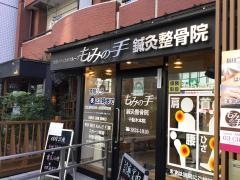 もみの手鍼灸整骨院　千駄木本店