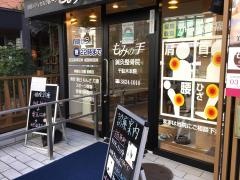 もみの手鍼灸整骨院　千駄木本店