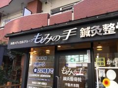 もみの手鍼灸整骨院 千駄木本店