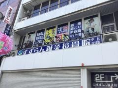 中区伏見 すずらん鍼灸接骨院