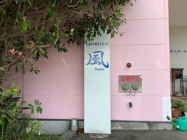 有料老人ホーム　風
