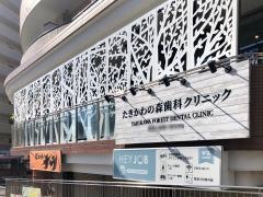 たきかわの森歯科クリニック