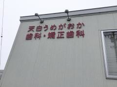 天白うめがおか歯科・矯正歯科